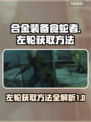 合金装备食蛇者💥左轮获取方法大公开！