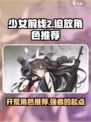 少女前线2迫放角色哪个好介绍