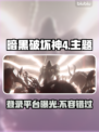 暗黑破坏神4上线steam❗玩家必看🔥