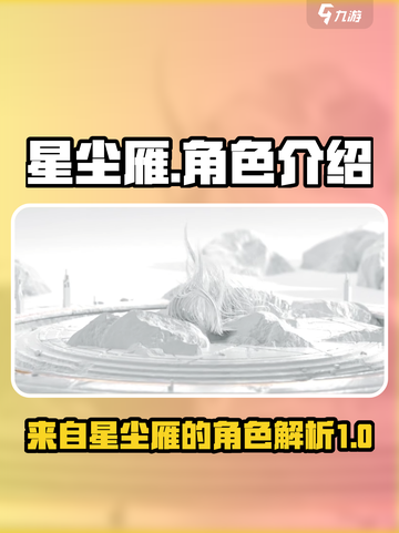 来自星尘雁是哪位介绍截图1