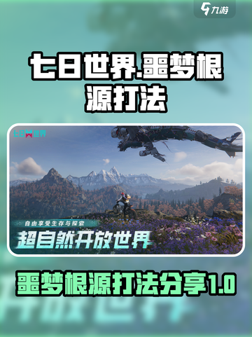 七日世界噩梦根源怎么过介绍截图1