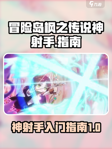 冒险岛枫之传说神射手怎么玩介绍截图1