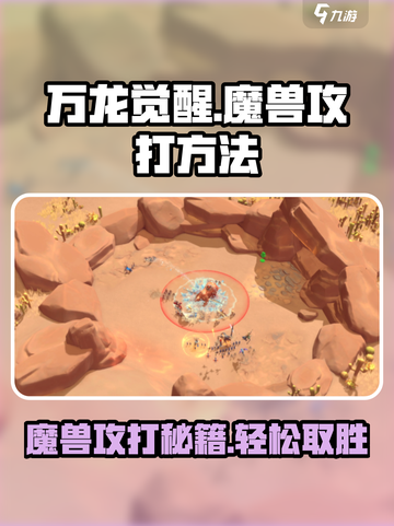 万龙觉醒🔥魔兽打法秘籍，轻松取胜💡截图1