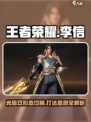 星之破晓李信厉害吗介绍