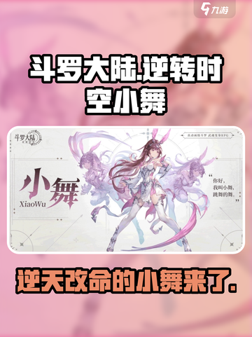 斗罗大陆：逆转时空小舞🔥超强攻略💥截图1