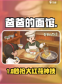 《爸爸的面馆》大红花速拿🔥
