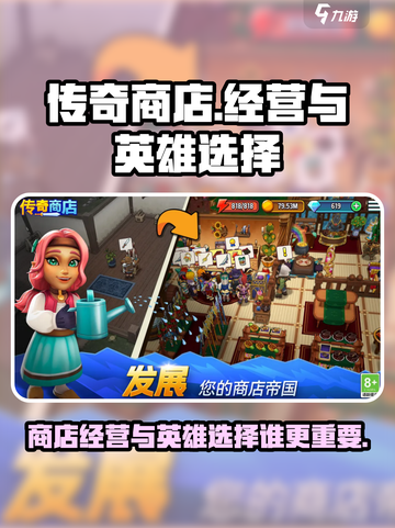传奇商店经营与打造英雄建议介绍截图1