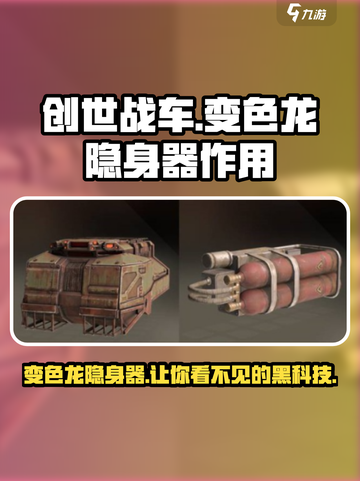 创世战车变色龙隐身器有什么作用介绍截图1