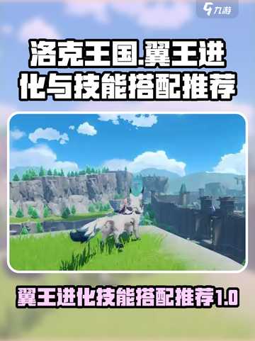 洛克王国世界翼王怎么进化介绍截图1
