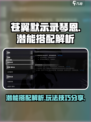 苍翼混沌效应琴恩潜能怎么搭配介绍