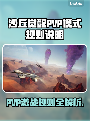 沙丘觉醒PVP模式🔥游戏战斗规则全揭秘！🎮截图1