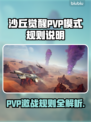 沙丘觉醒PVP模式🔥游戏战斗规则全揭秘！🎮