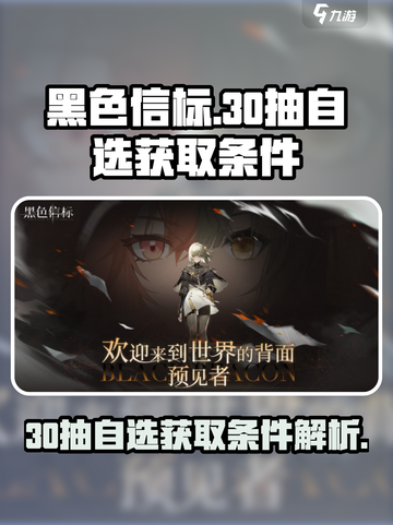 黑色信标30抽自选获取的条件介绍截图1