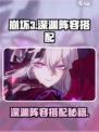 💥崩坏3深渊阵容大公开！🔥
