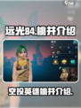 远光84空投英雄是谁介绍