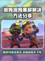 泡姆泡姆黑屏闪退？❌延迟丢包解决方法来了！⚡