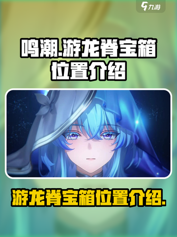 鸣潮游龙脊宝箱在哪儿介绍截图1
