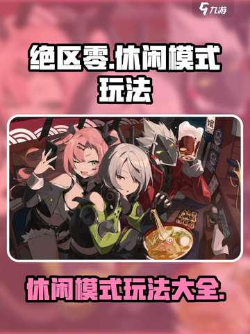 绝区零休闲模式🔥超全玩法攻略来了！⚡截图1