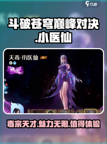 斗破苍穹巅峰对决小医仙介绍介绍截图1