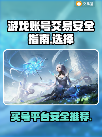 游戏买号哪家平台更安全？🔥别踩坑，玩家必看！🎮截图1