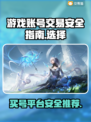 游戏买号哪家平台更安全？🔥别踩坑，玩家必看！🎮