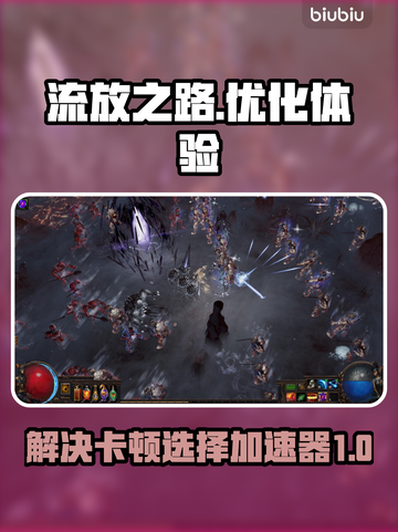 流放之路卡顿？用这个加速器🔥秒解决！截图1