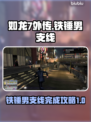 如龙7外传🔥铁锤男支线完成攻略⚡
