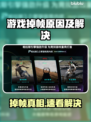 🎮游戏掉帧？一招解决卡顿问题！