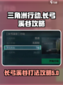 三角洲行动🔥长弓溪谷最强攻略⚡