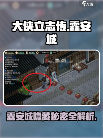 大侠立志传霖安城攻略介绍截图1