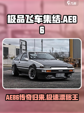 极品飞车集结🔥AE86获取攻略🚀车主必看！截图1
