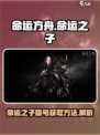 命运方舟🔥命运之子称号获取方法大揭秘！