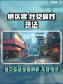 绝区零社交属性强吗介绍