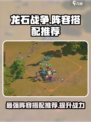 龙石战争阵容推荐介绍