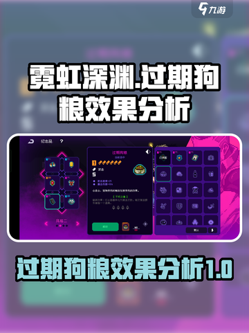 霓虹深渊无限过期狗粮有什么用介绍截图1