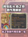 背包乱斗心之容器🔥游戏道具效果大揭秘！