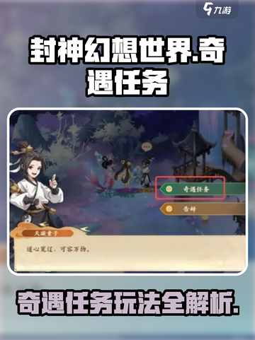 封神幻想世界奇遇任务有哪些介绍截图1