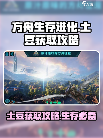方舟生存进化手游土豆怎么获得介绍截图1