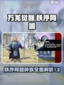 万龙觉醒秩序同盟怎么样介绍