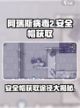 阿瑞斯病毒2🔥安全帽获取途径大揭秘！💡