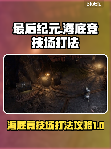 海底竞技场打法🔥《最后纪元》必胜攻略✨截图1