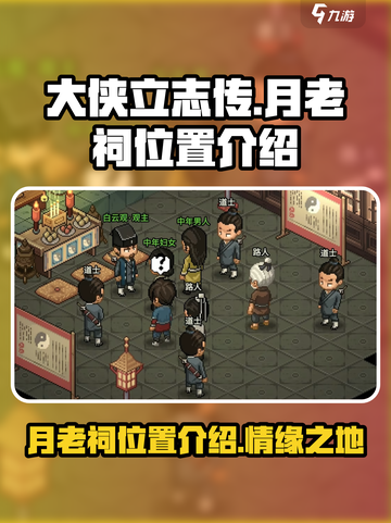 大侠立志传💥月老祠位置全解密🔥截图1