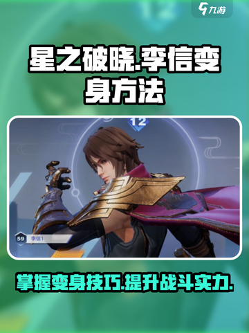 星之破晓李信怎么变身介绍截图1