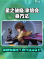 星之破晓李信怎么变身介绍