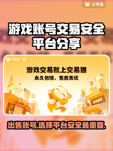 游戏账号出售平台推荐，保障你的号安全交易！🔥🔒截图1