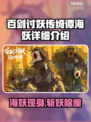 百剑讨妖传绮谭：海妖🔥超详细攻略来了！快收藏⭐