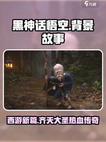 黑神话悟空背景故事是什么介绍截图1