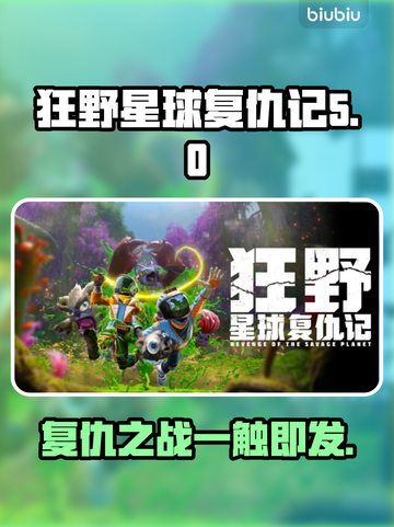 狂野星球复仇记🔥Steam英文名大曝光！💥截图1