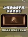 小骨英雄killer游戏剧情解析，🔥结局超乎想象！