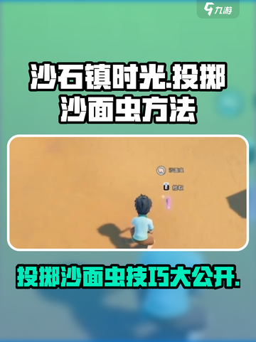 沙石镇时光💥投掷沙面虫技巧大公开！截图1